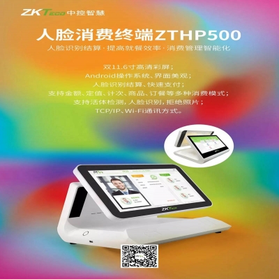 中控智慧新品 ▏ZTHP500人臉消費(fèi)終端