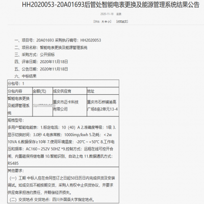 我司中標四川外國語大學后管處智能電表更換及能源管理系統(tǒng)